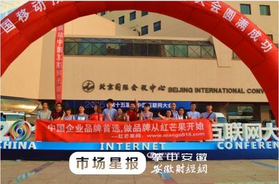 安徽紅品國攜手紅芒果網 創新聯動，助力北京中小企業網站推廣駛入快車道